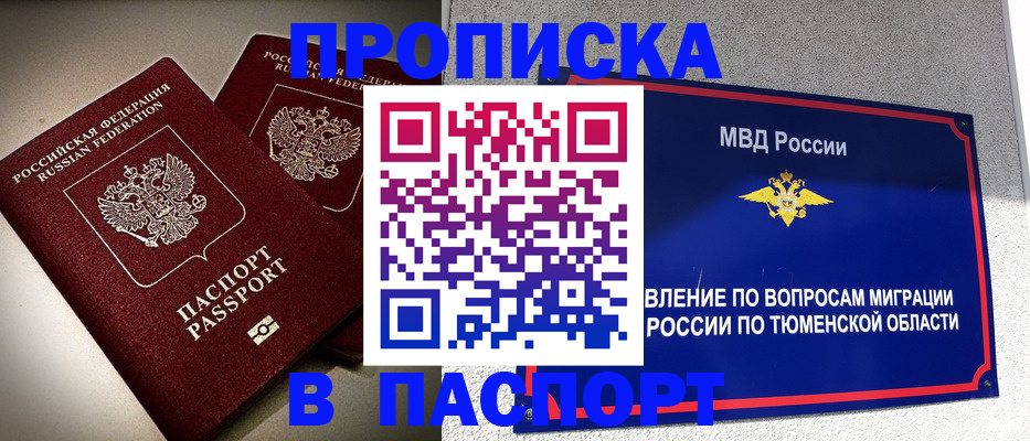 купить прописку в Архангельской области